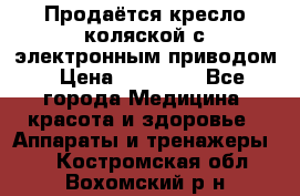 Продаётся кресло-коляской с электронным приводом › Цена ­ 50 000 - Все города Медицина, красота и здоровье » Аппараты и тренажеры   . Костромская обл.,Вохомский р-н